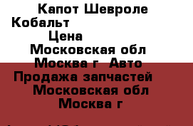 Капот Шевроле Кобальт (Shevrolet Cobalt) › Цена ­ 11 000 - Московская обл., Москва г. Авто » Продажа запчастей   . Московская обл.,Москва г.